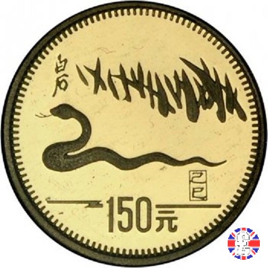 150 yuan - year of the snake - 1989 1989